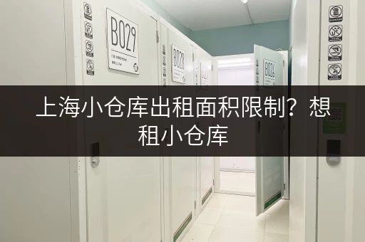 上海小仓库出租面积限制？想租小仓库，有没有面积限制？