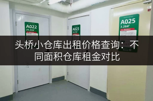 头桥小仓库出租价格查询：不同面积仓库租金对比
