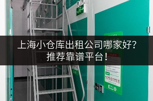 上海小仓库出租公司哪家好？推荐靠谱平台！