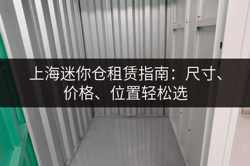 上海迷你仓租赁指南：尺寸、价格、位置轻松选
