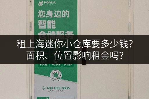 租上海迷你小仓库要多少钱？面积、位置影响租金吗？