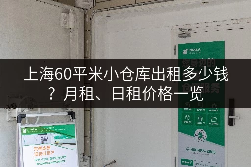 上海60平米小仓库出租多少钱？月租、日租价格一览