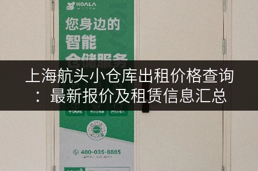 上海航头小仓库出租价格查询：最新报价及租赁信息汇总