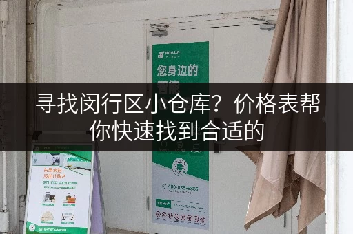 寻找闵行区小仓库？价格表帮你快速找到合适的