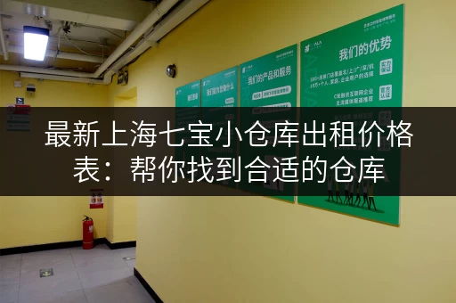 最新上海七宝小仓库出租价格表：帮你找到合适的仓库