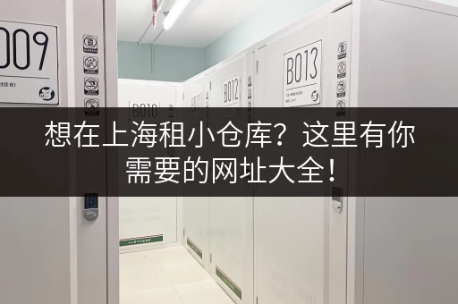 想在上海租小仓库？这里有你需要的网址大全！