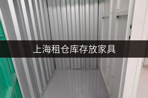 上海租仓库存放家具，有哪些平台可以选择？