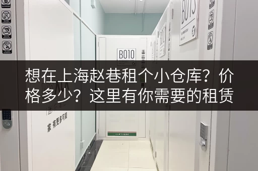 想在上海赵巷租个小仓库？价格多少？这里有你需要的租赁信息！