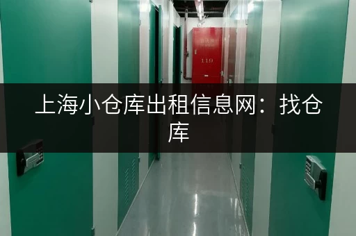 上海小仓库出租信息网：找仓库，就上这！