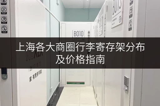 上海各大商圈行李寄存架分布及价格指南