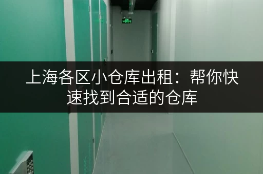 上海各区小仓库出租：帮你快速找到合适的仓库