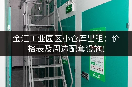 金汇工业园区小仓库出租：价格表及周边配套设施！