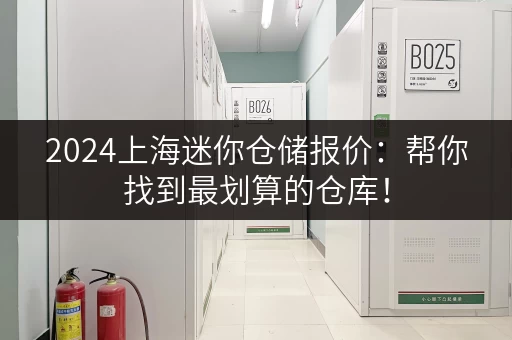 2024上海迷你仓储报价：帮你找到最划算的仓库！