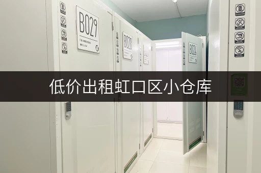 低价出租虹口区小仓库，多种面积，满足您的需求