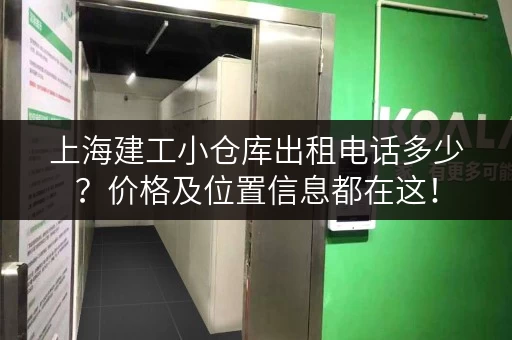 上海建工小仓库出租电话多少？价格及位置信息都在这！