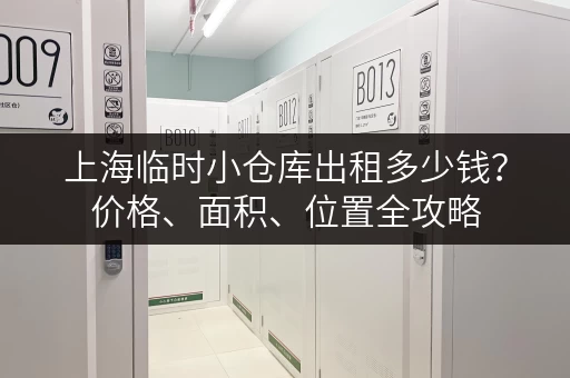上海临时小仓库出租多少钱？价格、面积、位置全攻略