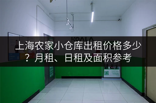 上海农家小仓库出租价格多少？月租、日租及面积参考