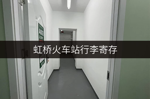 虹桥火车站行李寄存，人工客服电话号码是多少？