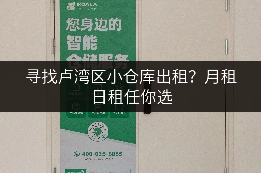 寻找卢湾区小仓库出租？月租日租任你选