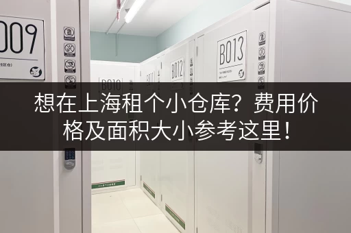 想在上海租个小仓库？费用价格及面积大小参考这里！