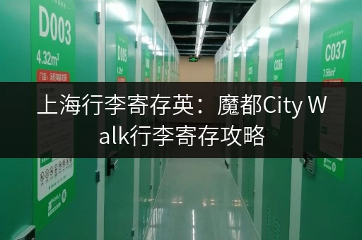 上海行李寄存英：魔都City Walk行李寄存攻略，轻松玩转上海滩！