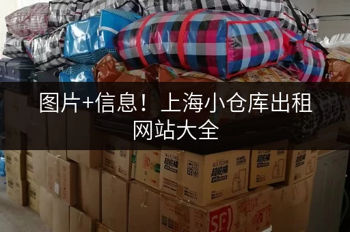 图片+信息！上海小仓库出租网站大全，帮你省时省力！