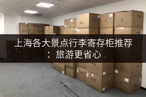 上海各大景点行李寄存柜推荐：旅游更省心