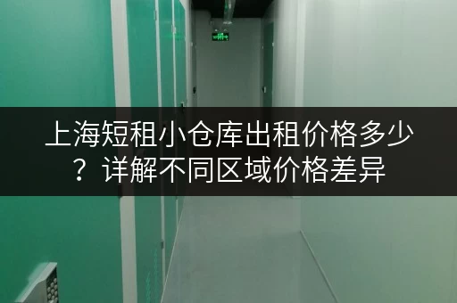 上海短租小仓库出租价格多少？详解不同区域价格差异