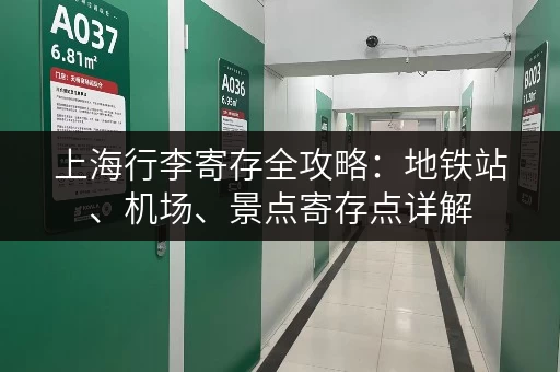 上海行李寄存全攻略：地铁站、机场、景点寄存点详解