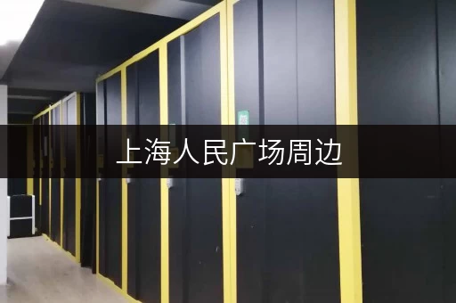 上海人民广场周边，哪里可以寄存我的大包小包？