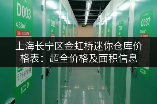 上海长宁区金虹桥迷你仓库价格表：超全价格及面积信息