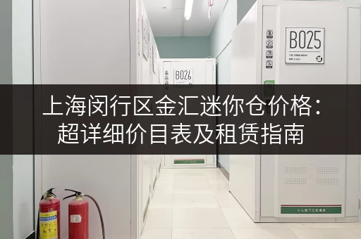 上海闵行区金汇迷你仓价格：超详细价目表及租赁指南