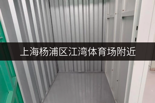 上海杨浦区江湾体育场附近，个人小仓库出租，价格面议
