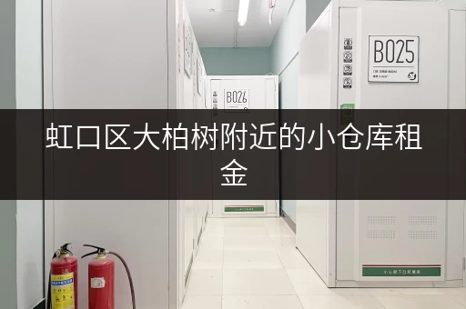 虹口区大柏树附近的小仓库租金，多少钱一个月？