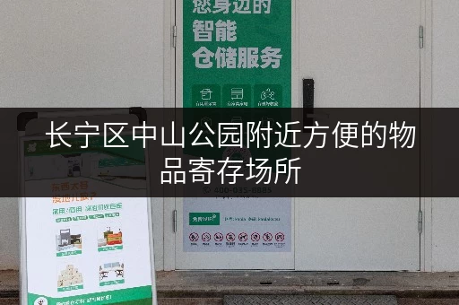 长宁区中山公园附近方便的物品寄存场所