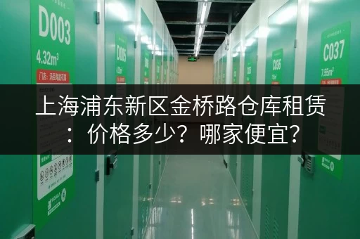 上海浦东新区金桥路仓库租赁：价格多少？哪家便宜？