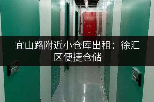 宜山路附近小仓库出租：徐汇区便捷仓储，安全可靠