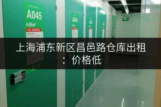 上海浦东新区昌邑路仓库出租：价格低，位置好，面积灵活