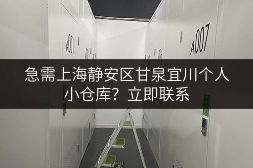 急需上海静安区甘泉宜川个人小仓库？立即联系，租金实惠！
