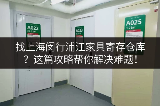 找上海闵行浦江家具寄存仓库？这篇攻略帮你解决难题！