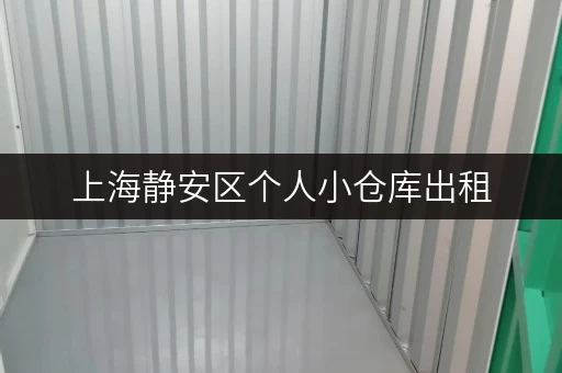 上海静安区个人小仓库出租，低价日租月租任选