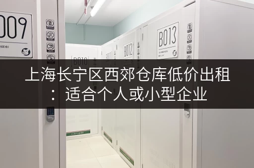 上海长宁区西郊仓库低价出租：适合个人或小型企业