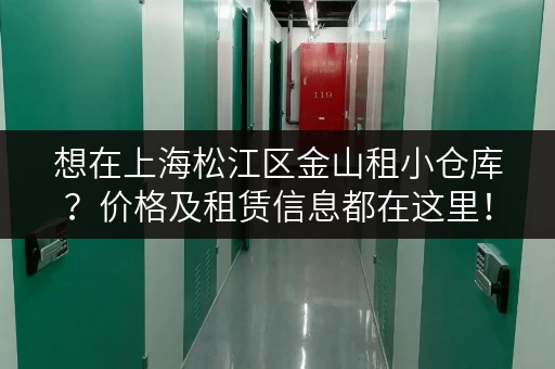 想在上海松江区金山租小仓库？价格及租赁信息都在这里！