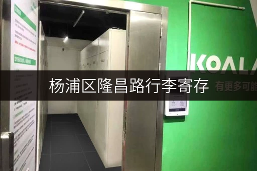 杨浦区隆昌路行李寄存，价格实惠，安全可靠