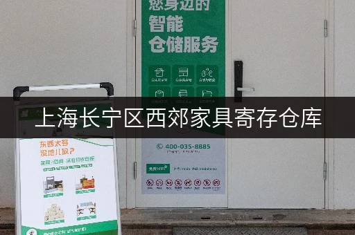 上海长宁区西郊家具寄存仓库，解决你的收纳难题！