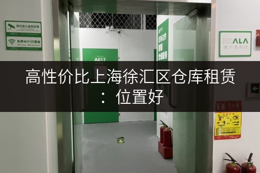 高性价比上海徐汇区仓库租赁：位置好，价格优，服务佳