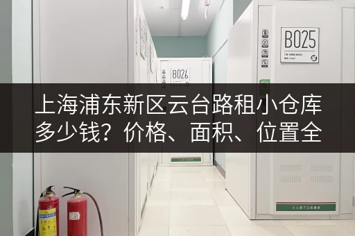 上海浦东新区云台路租小仓库多少钱？价格、面积、位置全了解！