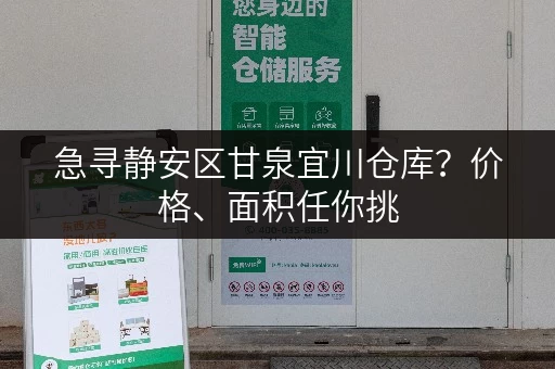 急寻静安区甘泉宜川仓库？价格、面积任你挑