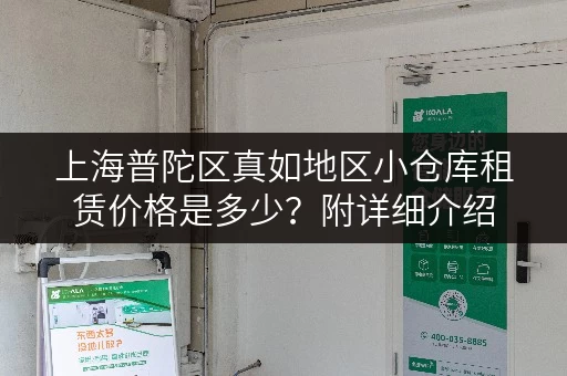 上海普陀区真如地区小仓库租赁价格是多少？附详细介绍