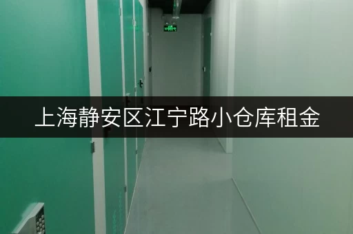 上海静安区江宁路小仓库租金，一天一个月大概多少钱？